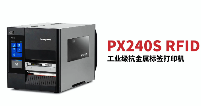 “多快好省，告別煩惱”：霍尼韋爾PX240S RFID打印機(jī)全新登場(chǎng)！