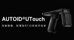 AUTOID UTouch RFID手持終端帶你進(jìn)入智能制造業(yè)倉儲時代！ 