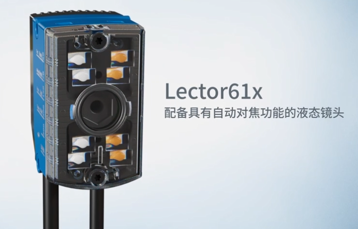 新品上市 | sick西克Lector61x 液態(tài)鏡頭圖像式讀碼器