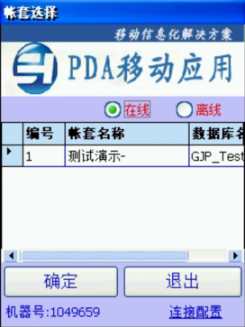 PDA登入窗口 在線、離線模式